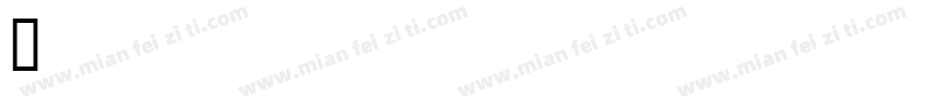 Ailuropoda melanoleuca字体转换